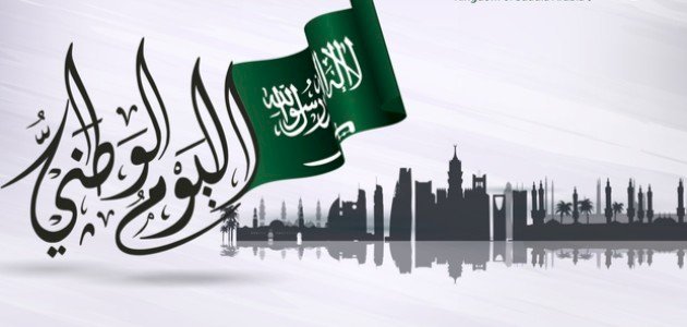 اليوم_الوطني_للمملكة_العربية_السعودية